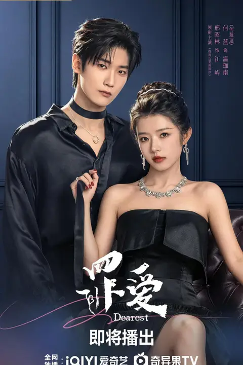 《罪爱 (2026)》封面