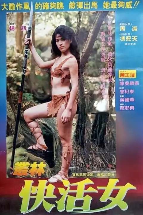 《丛林快活女》封面