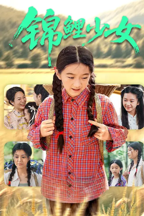 《锦鲤少女》封面