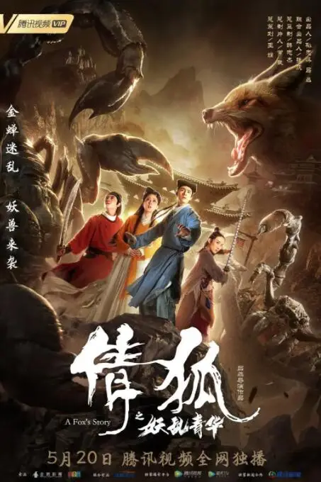 《倩狐之妖乱青华》封面