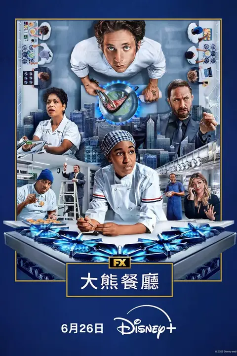 《熊家餐馆 第四季》封面