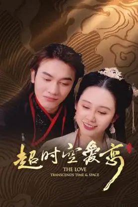 《超时空爱恋》封面