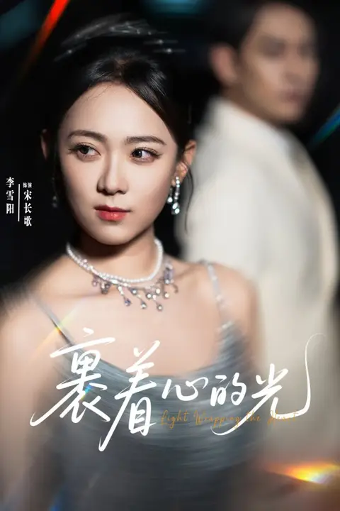 《裹着心的光》封面