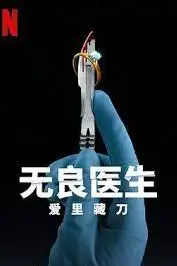 《无良医生：爱里藏刀》封面