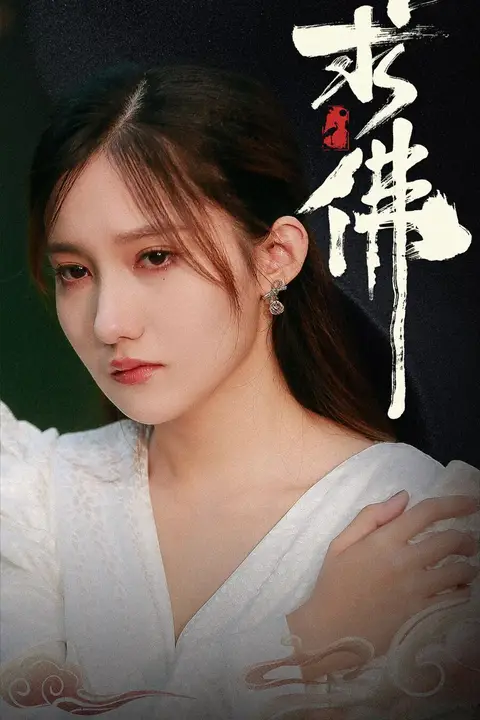 《求佛(我在佛前跪了三天三夜)》封面