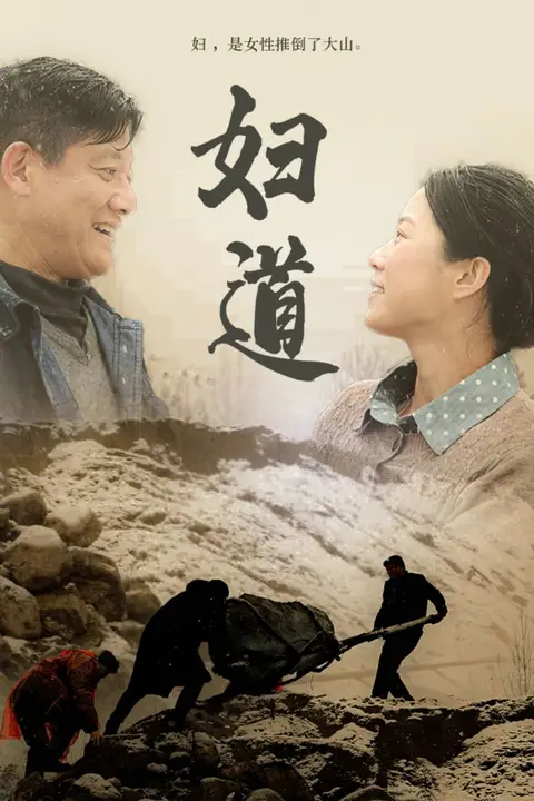 《妇道》封面