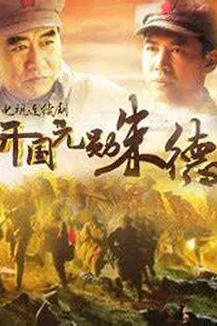 《开国元勋朱德》封面