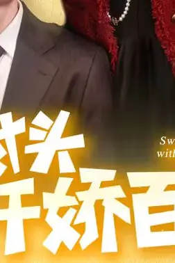 《死对头他千娇百媚》封面