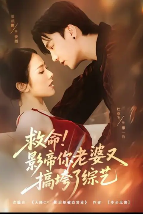 《救命！影帝你老婆又搞垮了综艺》封面