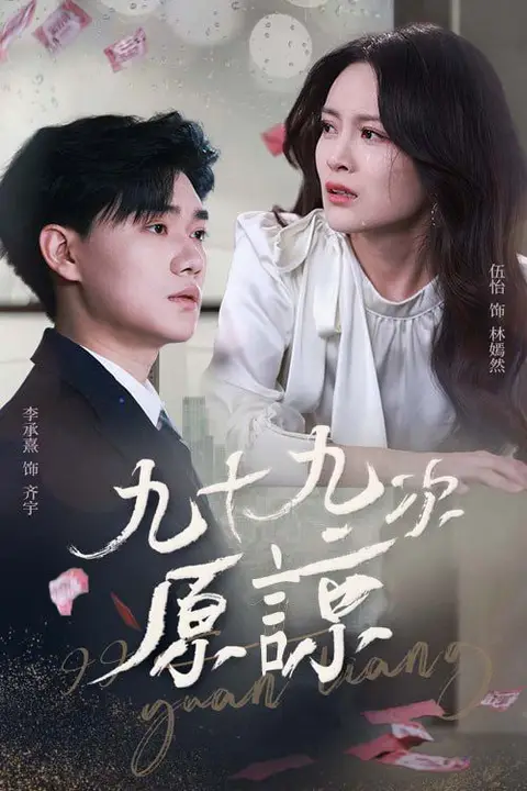 《九十九次原谅》封面