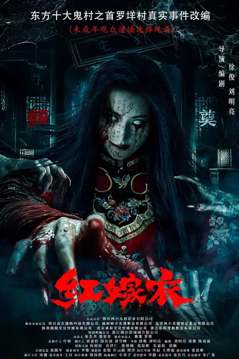 《红嫁衣》封面