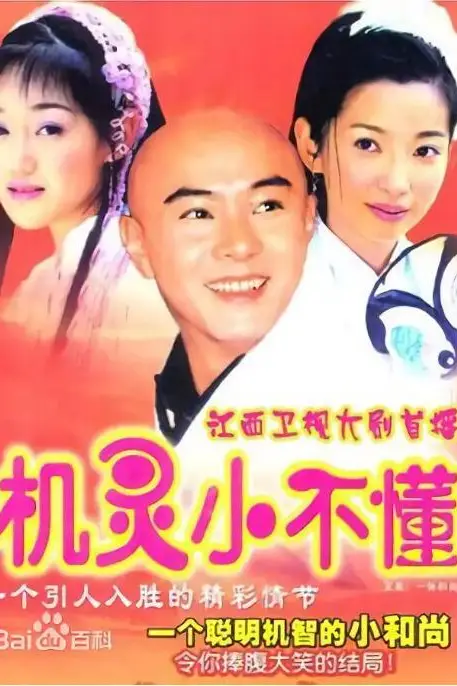 《机灵小不懂》封面