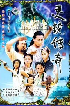 《灵镜传奇》封面