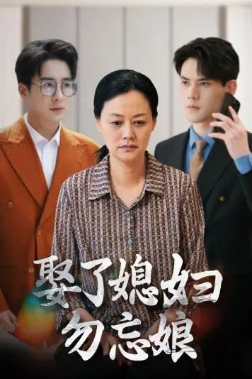 《娶了媳妇勿忘娘》封面
