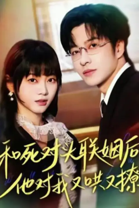《和死对头联姻后，他对我又哄又撩》封面