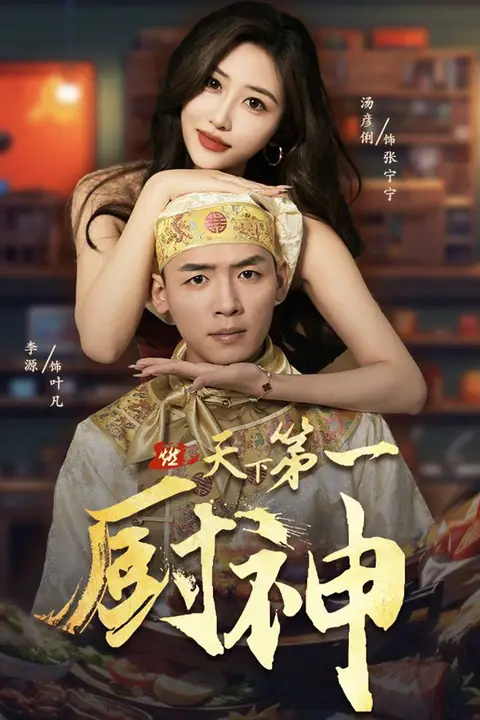 《天下第一厨神》封面