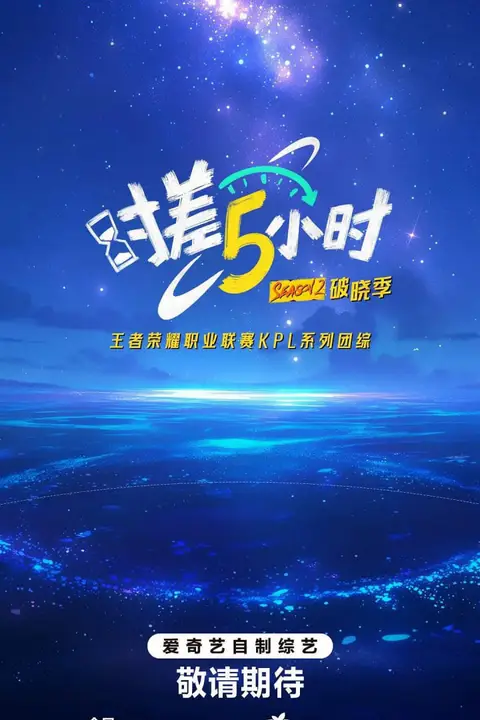 《时差五小时·破晓季》封面