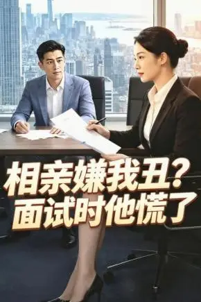 《相亲嫌我丑面试时他慌了》封面
