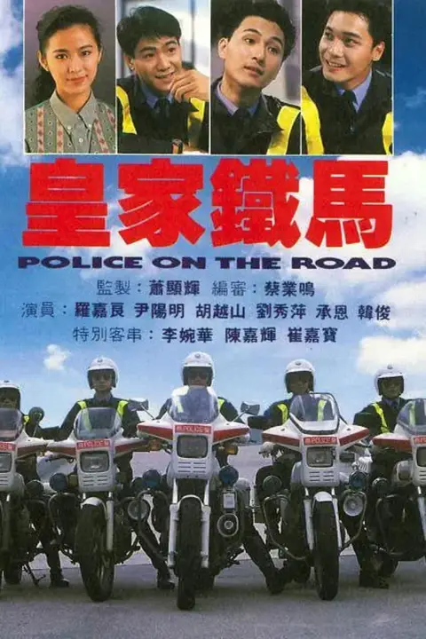 《皇家铁马》封面