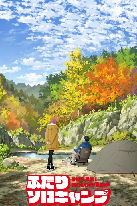 《双人独自露营》封面
