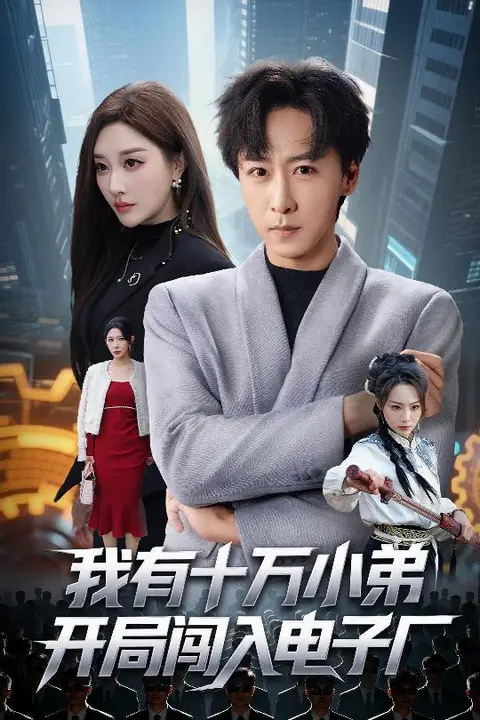 《我有十万小弟开局闯入电子厂》封面