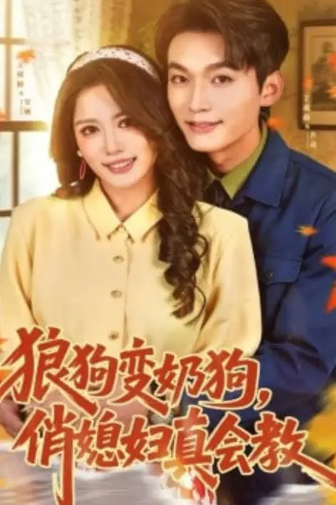《狼狗变奶狗,俏媳妇真会教》封面