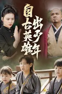 《新自古英雄出少年》封面
