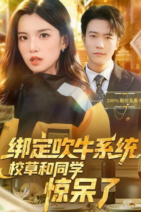 《绑定吹牛系统，校草和同学惊呆了》封面