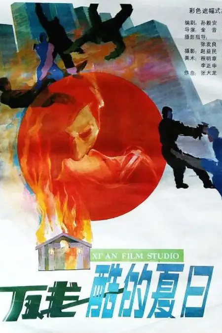 《残酷的夏日》封面