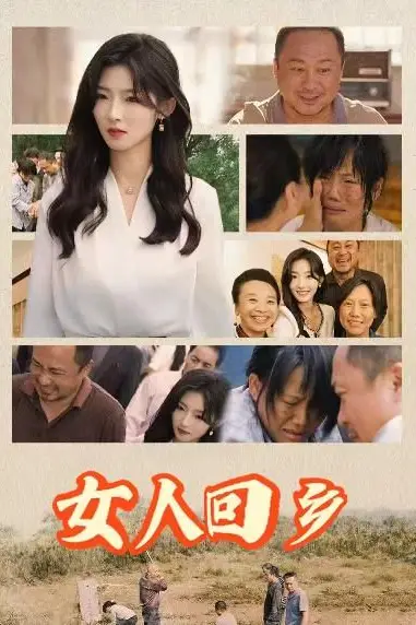《女人回乡》封面