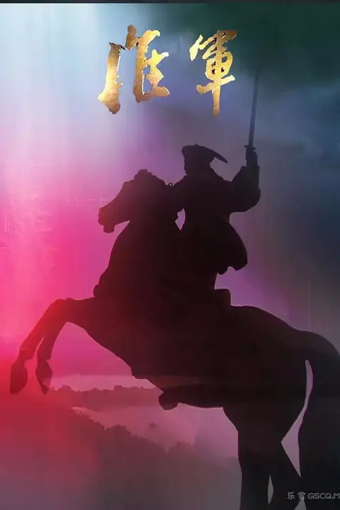 《淮军》封面