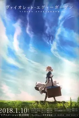 《紫罗兰永恒花园》封面