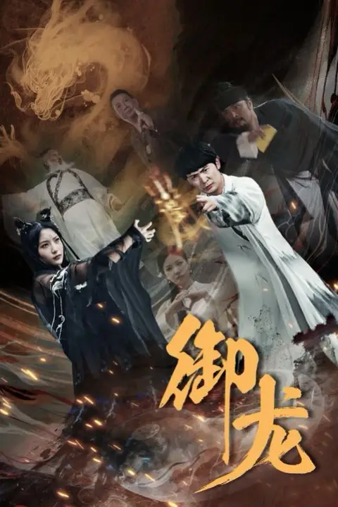 《御龙》封面