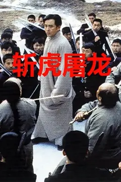 《斩虎屠龙》封面