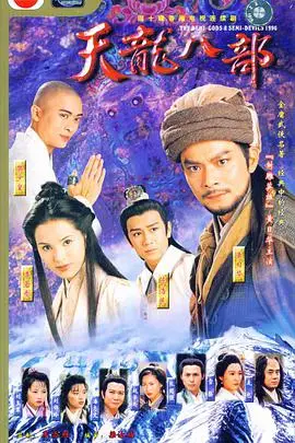 《天龙八部1997》封面