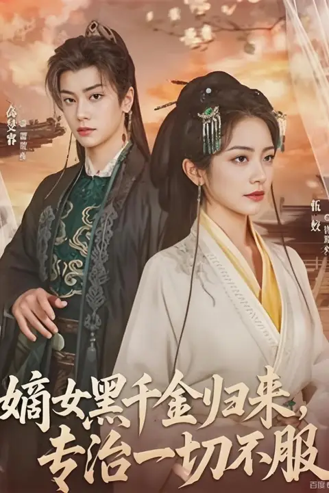 《嫡女黑千金归来,专治一切不服》封面