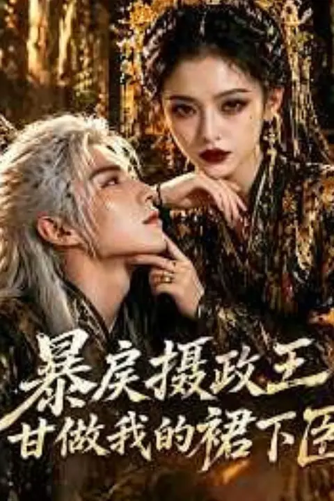《暴戾摄政王甘做我的裙下臣》封面