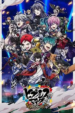 《催眠麦克风 第二季》封面