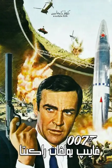 《007之雷霆谷》封面