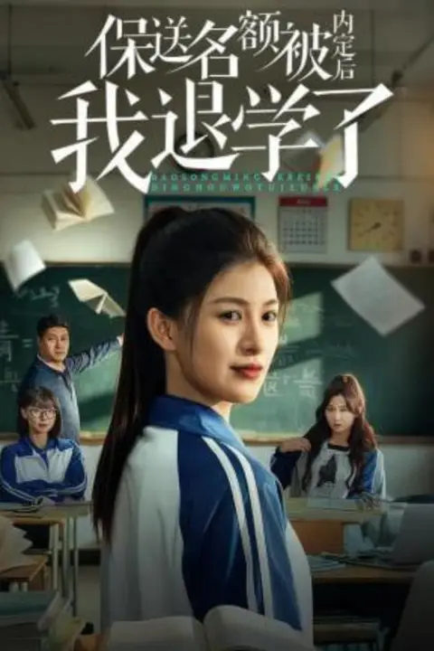 《保送名额被内定后我退学了》封面