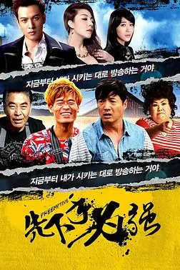 《先下手为强》封面