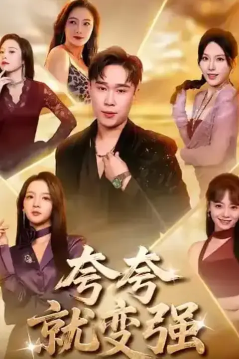 《夸夸就变强》封面