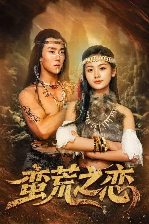 《蛮荒之恋》封面