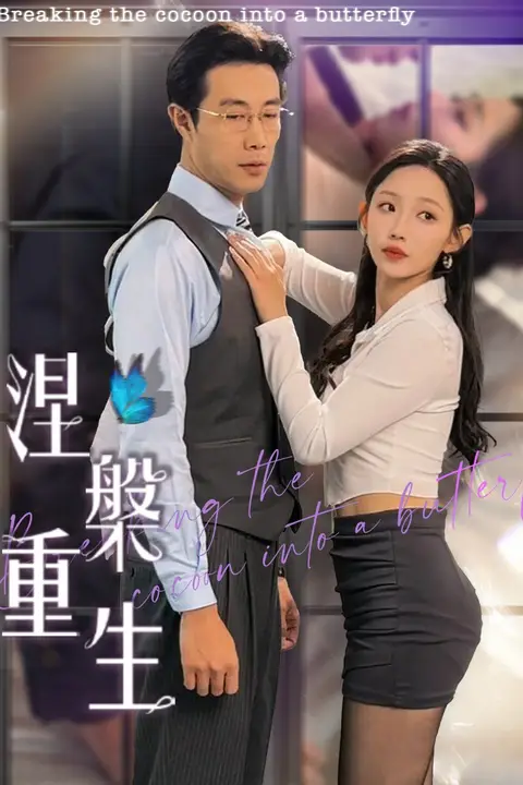 《涅槃重生》封面