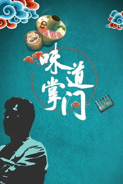 《味道掌门》封面