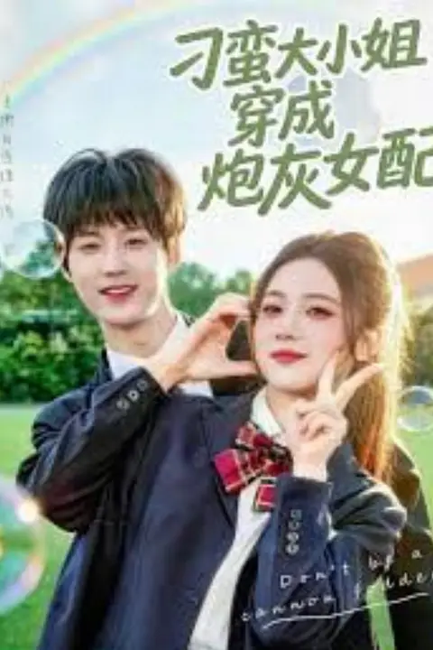 《刁蛮大小姐穿成炮灰女配》封面