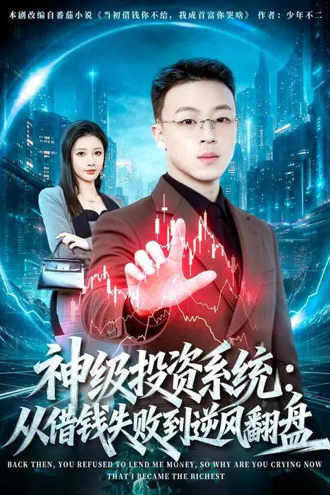 《神级投资系统：从借钱失败到逆风翻盘》封面
