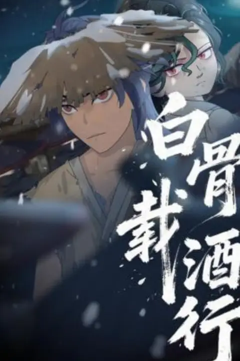 《白骨载酒行》封面
