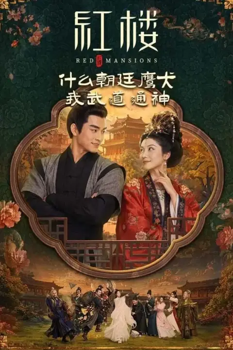 《红楼:什么朝廷鹰犬,我来当逆神》封面