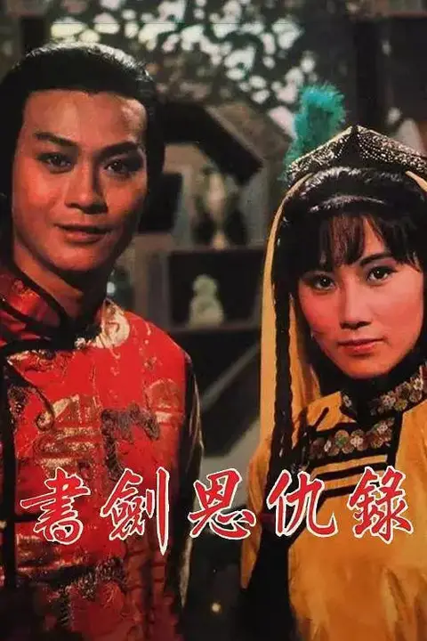 《书剑恩仇录 1976》封面